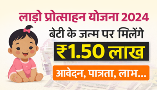 लाड़ो प्रोत्साहन योजना 2024: बालिका के जन्म पर मिलेगा ₹1.50 लाख, जानें पात्रता, दस्तावेज, आवेदन प्रक्रिया और किस्तों की पूरी जानकारी